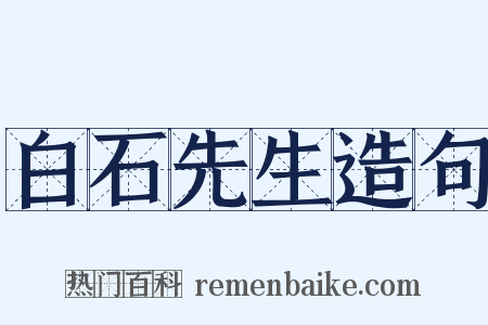 白石先生造句是什么意思的图片